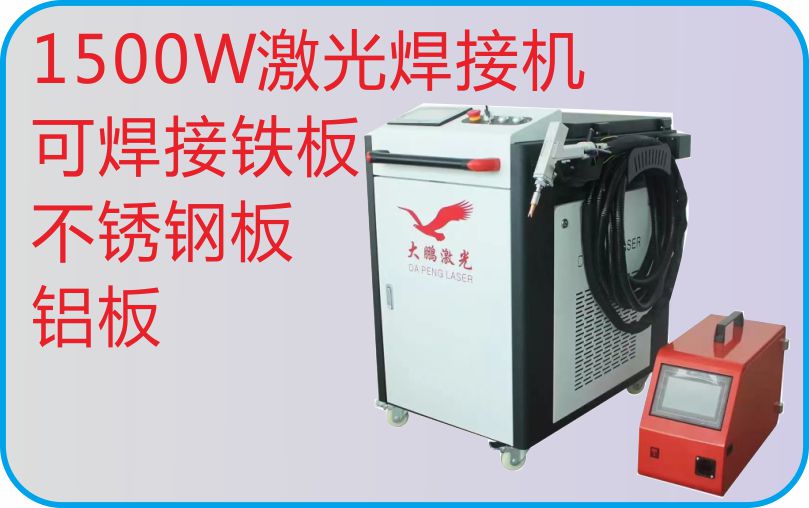 1500W激光焊接機
